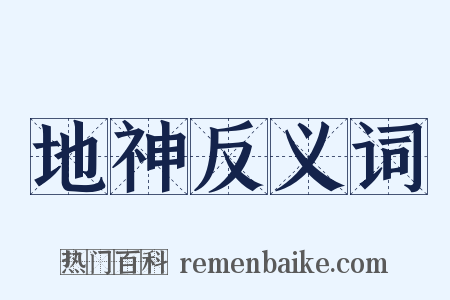 地神反义词是什么意思的图片